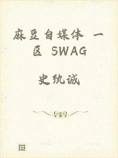 麻豆自媒体 一区 SWAG